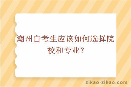 潮州自考生应该如何选择院校和专业?