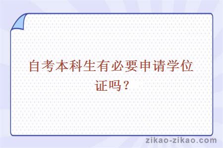 自考本科生有必要申请学位证吗?