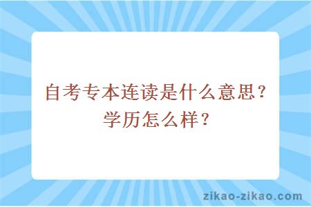 自考专本连读是什么意思?学历怎么样?