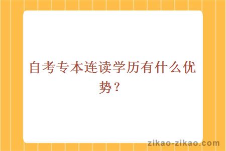 自考专本连读学历有什么优势?