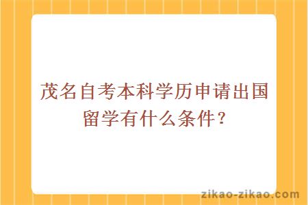 茂名自考本科学历申请出国留学有什么条件?