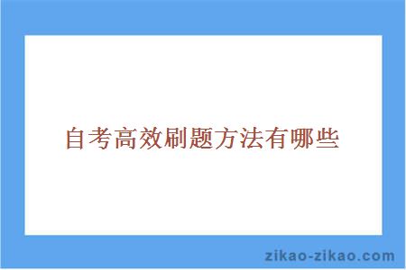 自考高效刷题方法有哪些