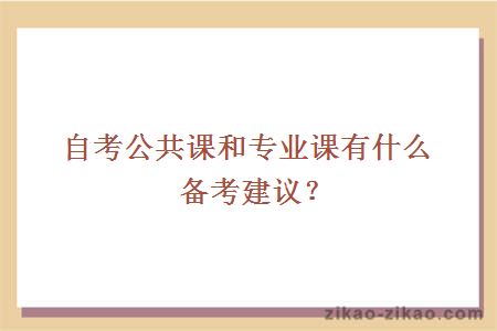 自考公共课和专业课有什么备考建议？