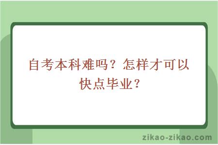 自考本科难吗?怎样才可以快点毕业?