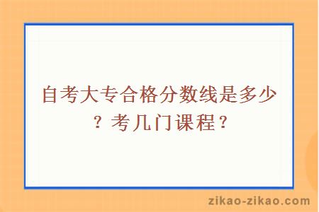 自考大专合格分数线是多少?考几门课程?