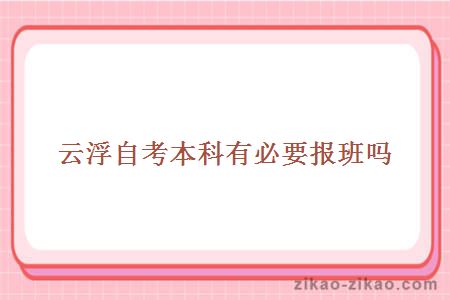 云浮自考本科有必要报班吗