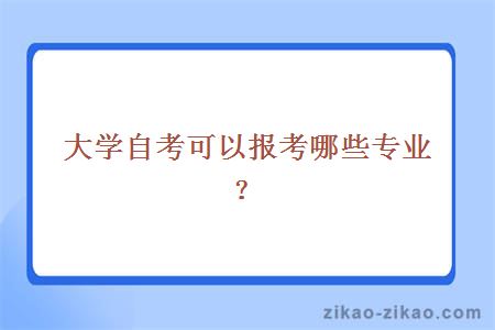大学自考可以报考哪些专业？