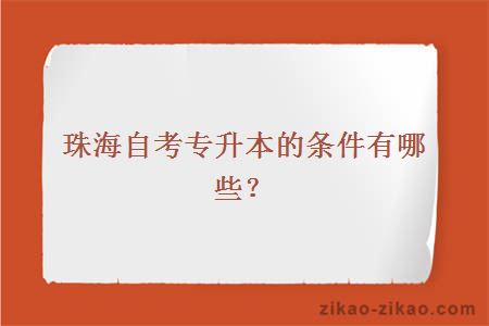 珠海自考专升本的条件有哪些?