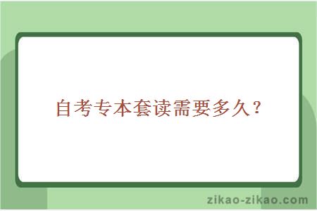 自考专本套读需要多久?