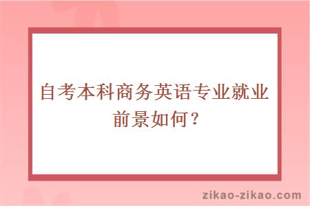 自考本科商务英语专业就业前景如何?