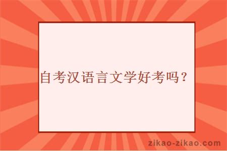 自考汉语言文学好考吗?