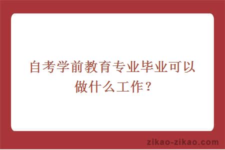 自考学前教育专业毕业可以做什么工作?