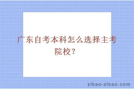 广东自考本科怎么选择主考院校？