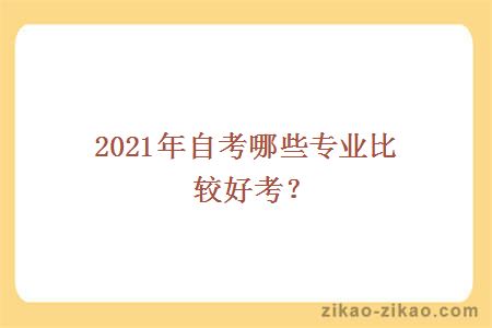 2021年自考哪些专业比较好考?