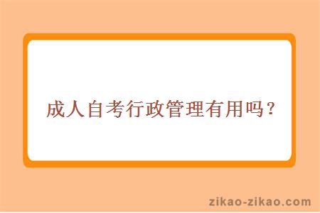 成人自考行政管理有用吗？