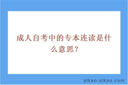 成人自考中的专本连读是什么意思?