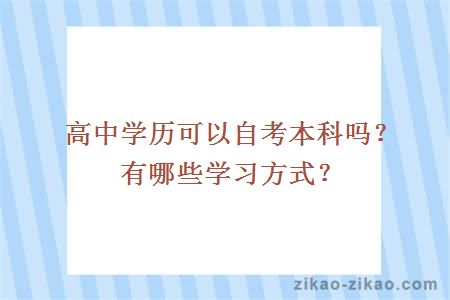 高中学历可以自考本科吗?