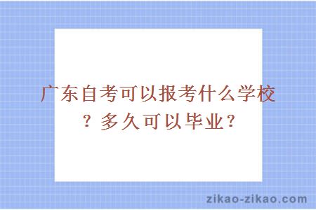 广东自考可以报考什么学校?多久可以毕业?