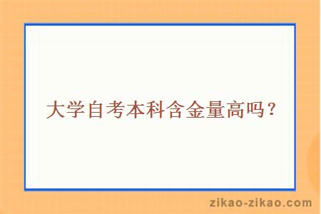 大学自考本科含金量高吗?