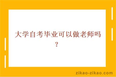 大学自考毕业可以做老师吗?