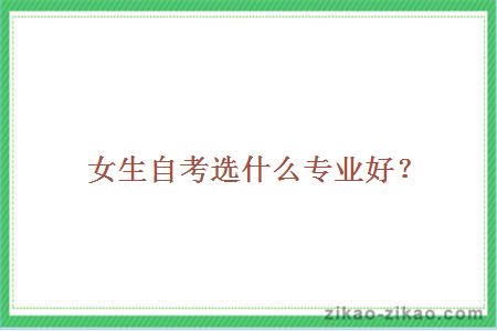 女生自考选什么专业好?