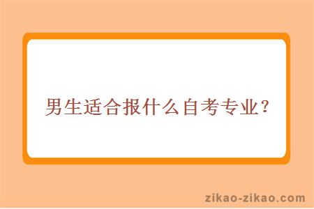 男生适合报什么自考专业？多久可以毕业？