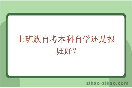 上班族自考本科自学还是报班好?