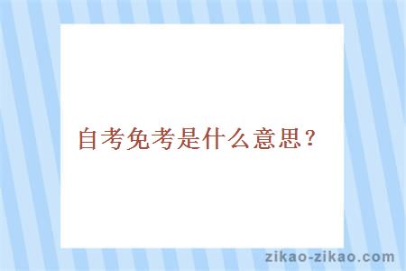 自考免考是什么意思?