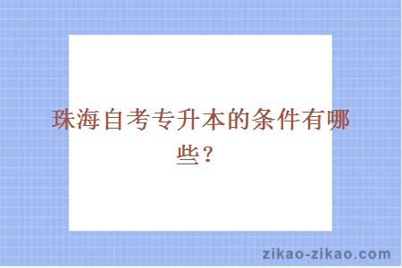 珠海自考专升本的条件有哪些?