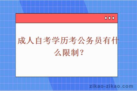 成人自考学历考公务员有什么限制？