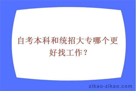 自考本科和统招大专哪个更好找工作?