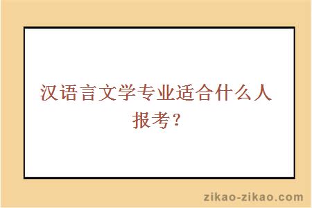 汉语言文学专业适合什么人报考?