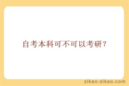 自考本科可不可以考研?