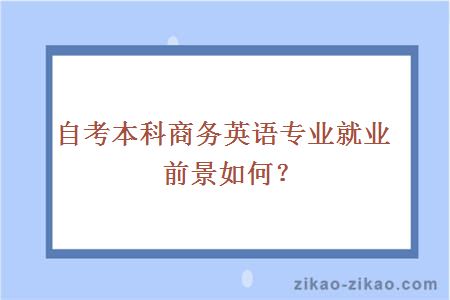自考本科商务英语专业就业前景如何?