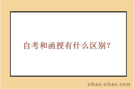 自考和函授有什么区别?