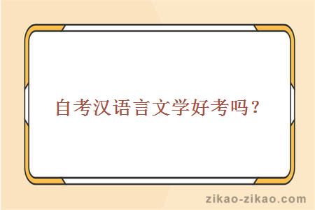 自考汉语言文学好考吗