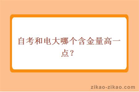 自考和电大哪个含金量高一点?