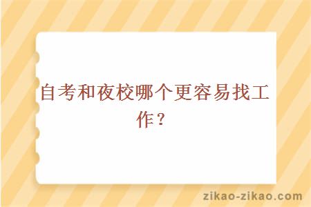 自考和夜大哪个更容易找工作?