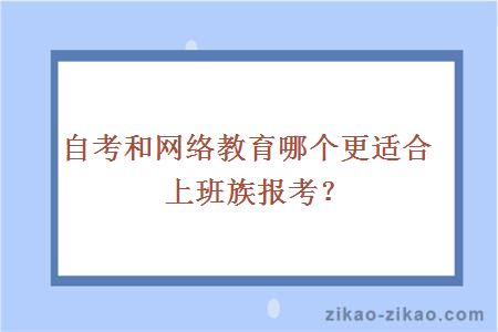 自考和网络教育哪个更适合上班族报考?