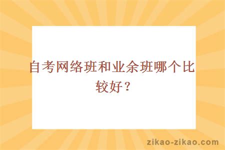 自考网络班和业余班哪个比较好?