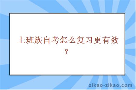 上班族自考怎么复习更有效?