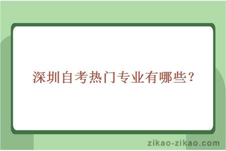 深圳自考热门专业有哪些?