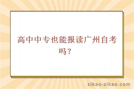 高中中专也能报读广州自考吗?