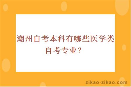 潮州自考本科有哪些医学类自考专业?
