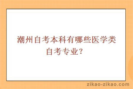 潮州自考本科有哪些医学类自考专业?