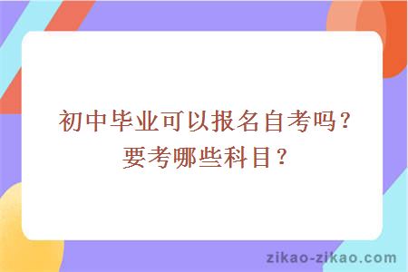 初中毕业可以报名自考吗?要考哪些科目?