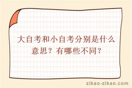 大自考和小自考分别是什么意思?有哪些不同?