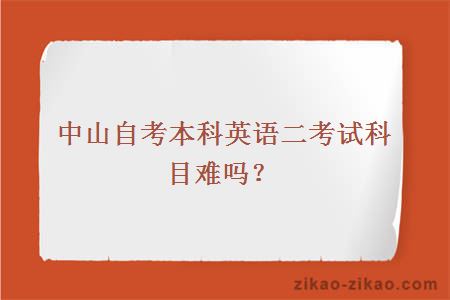 中山自考本科英语二考试科目难吗?