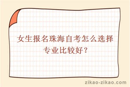 女生报名珠海自考怎么选择专业比较好?