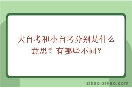 大自考和小自考分别是什么意思?有哪些不同?